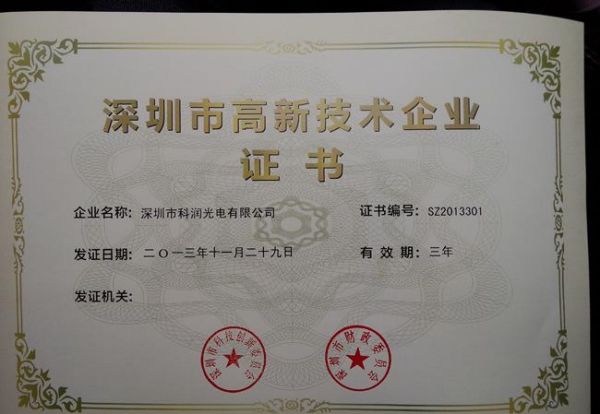 深圳市高新技术企业认定证书（科润）7