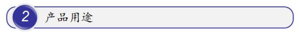 产品用途