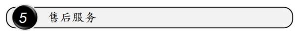 售后服务