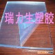 防静电PC板
