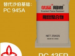 高冲击PC 阻燃PC 耐低温PC 优品阻燃PC 13FR 注塑级 聚碳酸酯 PC 改性料