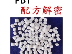 PBT配方   pbt塑料配方  pbt塑胶原料配方技术图1