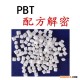 PBT配方   pbt塑料配方  pbt塑胶原料配方技术