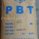 供应塑料PBT 1200 台湾长春 PBT1200