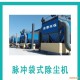 【JTHB】脱硫除尘设备  脱硫除尘找金泰安全可靠