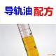 供应导轨油 导轨油配方 导轨油配方还原