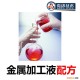 金属加工液 金属加工液配方 金属加工油配方 各类金属技工助剂配方