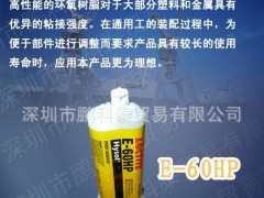特价/乐泰E-60HP环氧树脂胶粘剂