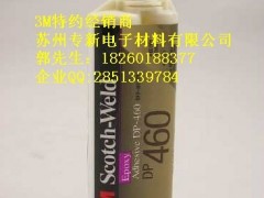 树脂胶粘剂,树脂结构胶粘剂,结构胶粘剂,特价3MDP460柔性环氧树脂粘合剂
