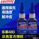 LOCTITE480 新款正品原装汉高乐泰480胶水 瞬干胶汽车瞬间胶水增韧型通用型耐剥离 耐热性 耐震动