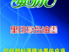 供应PPA型 高档 里印复合 塑料油墨