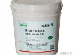 强化镜片丝印油墨  HCB-YH系列油墨