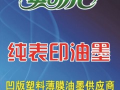 供应英可尔PB型塑料油墨  塑料包装袋表面印刷 PB表印