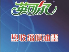 供应英可尔PV-1型PVC系列塑料油墨