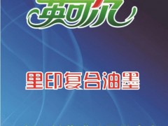 经济型 PPB  里印复合 透明塑料油墨