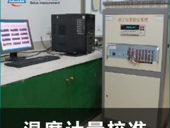 温度计量校准找江苏温度计量校准中心 我们用心对待每一个客户