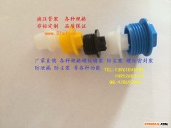 液压油泵专用外六角塑料螺纹堵头 液压接头 质量好，价格低品种全