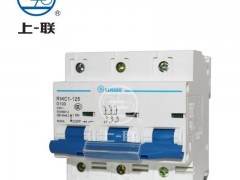 上海上联品牌低压电器RMC1-125-3P高分段小型断路器厂家直销批发