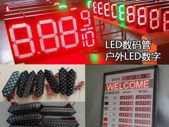 LED数码管 7段数字 LED模组数字 油价牌 利率牌 LED厂家