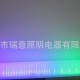 瑞意LED护栏管|LED数码管|轮廓跑马灯|6段 七彩 直销