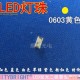 深圳LED灯珠厂家0603黄色发光二级管0603黄灯贴片灯珠0603黄光发光管