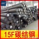 广东厂家批发供应15F圆钢 碳素结构钢 规格齐全