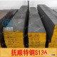 S136模具钢、抚顺特钢S136耐腐蚀镜面塑胶模具钢