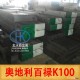 K100模具钢、K100冷作模具钢、奥地利百禄进口