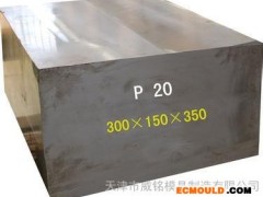 天津威铭特价销售进口 P20优质塑胶模具钢 钢板 抚顺P20模具钢 可加工可配送