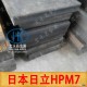 HPM7模具钢、HPM7塑胶模具钢、日本日立HPM7预硬塑胶模具钢