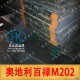 M202模具钢、M202塑胶模具钢、奥地利百禄进口