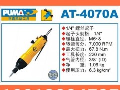 巨霸气动工具AT-4070A气动螺丝起子 询价18913224737