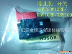 批发博世电动工具配件 电动工具开关 专配博世电钻TBM1000/GBM10RE/GBM13RE开关