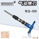 稳汀气动工具 气铲除锈针 WJI-305 WJI-3SR  WJI-4SR  WD-6204R