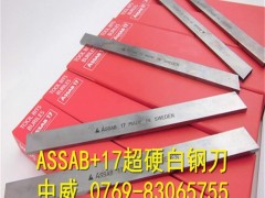 超硬车刀 含钴白钢刀片 ASSAB17白钢刀条