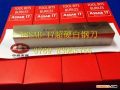 瑞典车刀车刀，超硬白钢刀，ASSAB17白钢刀片