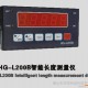 HG-L200B智能长度测量仪