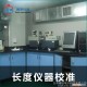 影像测量仪(二次元)校准找佛山仪器计量校准   通过 ISO17025国际计量准则要求