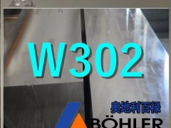 进口奥地利百禄W302热作压铸模具钢 W302圆钢 W302
