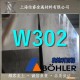 进口奥地利百禄W302热作压铸模具钢 W302圆钢 W302