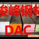 DC53钢板の模具钢の高耐磨钢の压铸模具钢