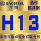 H13 热作压铸模具钢 H13圆棒 圆钢 H13热作模具钢