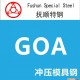 特钢 冲模 挤压模具 冷挤压模具 冲压模 五金冲压模具钢 GOA 高级冲压模具钢