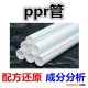 ppr管配方 ppr热熔管成分分析 ppr保温管配方还原