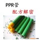PPR管配方  ppr管材配方  ppr热水管配方技术