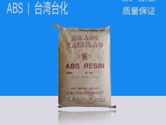 供应塑胶原料 通用塑胶ABS合成树脂 AG15A2 台湾台化  全新标准料 原厂原包 质量保证 可货到付款