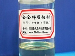 供应浙江余姚金全牌和金蛛王牌A-606ABS再生料专用透明液体增韧剂