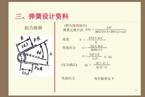 弹簧设计大纲---上