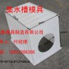 集水槽模具|集水槽模具价格|集水槽模具厂家