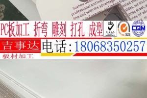 常州PC板加工PC板雕刻折弯PC板打孔